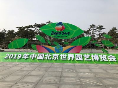 北京世界园艺博览会景点